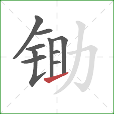 锄的笔顺第10画：提