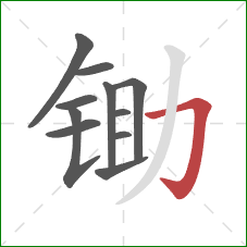 锄的笔顺第11画：横折钩