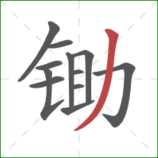 锄的笔顺第12画：撇