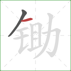 锄的笔顺第2画：横