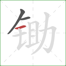 锄的笔顺第3画：横