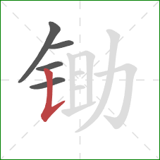 锄的笔顺第5画：竖提