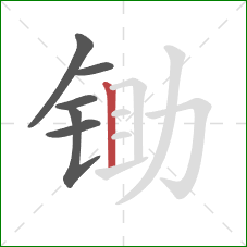锄的笔顺第6画：竖