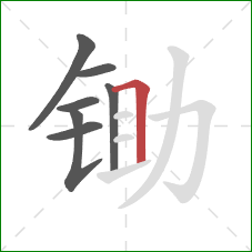 锄的笔顺第7画：横折