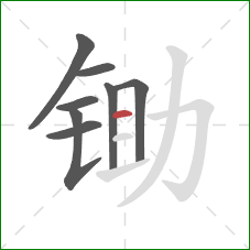 锄的笔顺第8画：横
