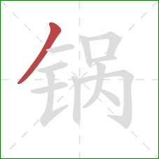 锅的笔顺第1画：撇