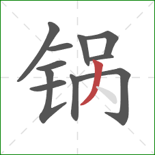 锅的笔顺第11画：撇