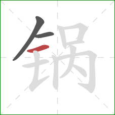 锅的笔顺第3画：横