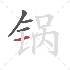 锅的笔顺第4画：横