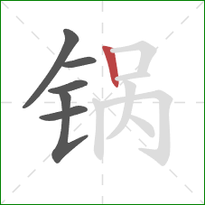 锅的笔顺第6画：竖