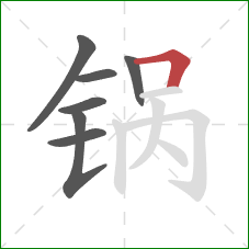 锅的笔顺第7画：横折