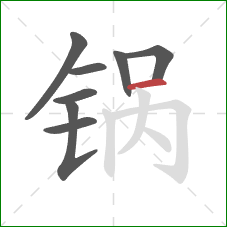 锅的笔顺第8画：横