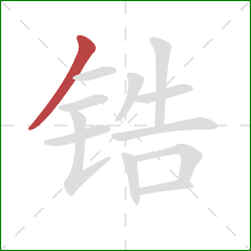 锆的笔顺第1画：撇