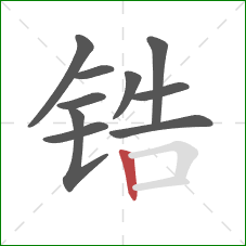 锆的笔顺第10画：竖