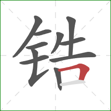 锆的笔顺第11画：横折