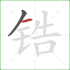 锆的笔顺第2画：横