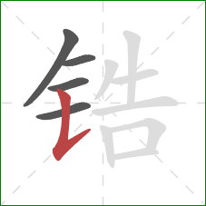 锆的笔顺第5画：竖提