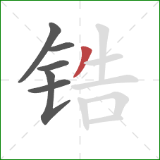 锆的笔顺第6画：撇