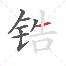 锆的笔顺第7画：横