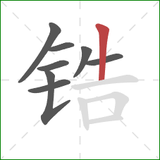 锆的笔顺第8画：竖