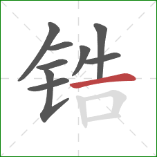 锆的笔顺第9画：横