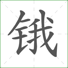 锇的笔顺