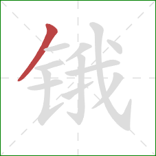 锇的笔顺第1画：撇