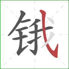 锇的笔顺第10画：斜钩