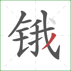 锇的笔顺第11画：撇