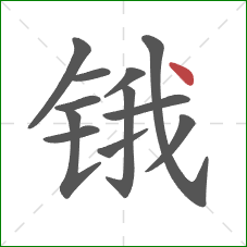 锇的笔顺第12画：点
