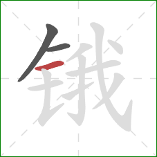锇的笔顺第3画：横