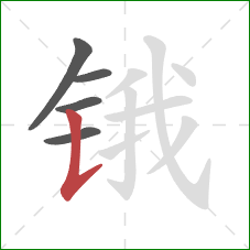 锇的笔顺第5画：竖提