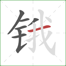 锇的笔顺第7画：横