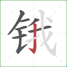 锇的笔顺第8画：竖钩
