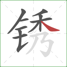 锈的笔顺第10画：捺