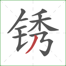 锈的笔顺第12画：撇