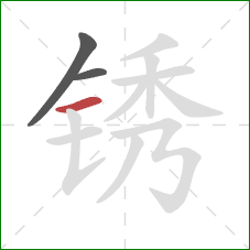 锈的笔顺第3画：横