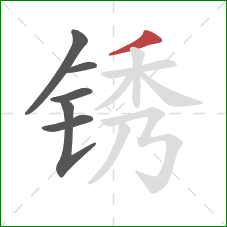 锈的笔顺第6画：撇