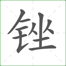锉的笔顺