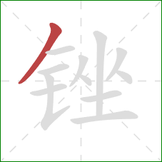 锉的笔顺第1画：撇