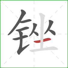 锉的笔顺第10画：横