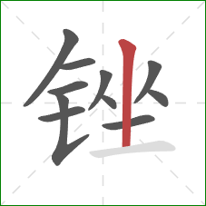 锉的笔顺第11画：竖