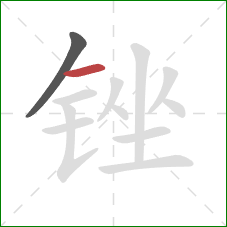 锉的笔顺第2画：横