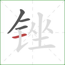 锉的笔顺第4画：横