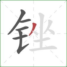 锉的笔顺第6画：撇