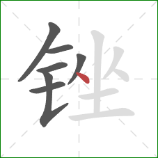 锉的笔顺第7画：点