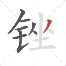 锉的笔顺第8画：撇