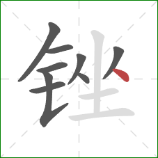 锉的笔顺第9画：点