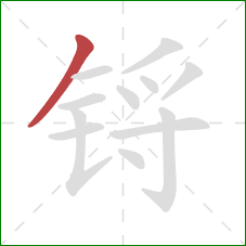 锊的笔顺第1画：撇