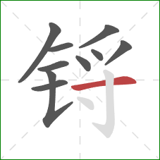 锊的笔顺第10画：横